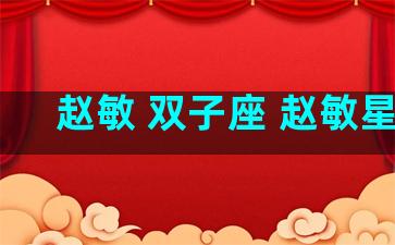 赵敏 双子座 赵敏星座